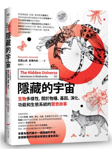 隱藏的宇宙：生物多樣性，關於物種、基因、演化、功能和生態系統的驚奇故事