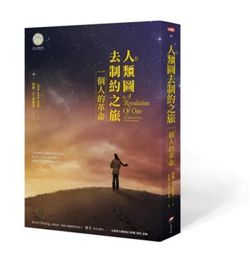 人類圖去制約之旅：一個人的革命
