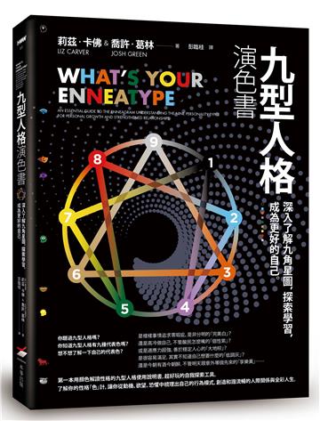 九型人格演色書──深入了解九角星圖，探索學習，成為更好的自己