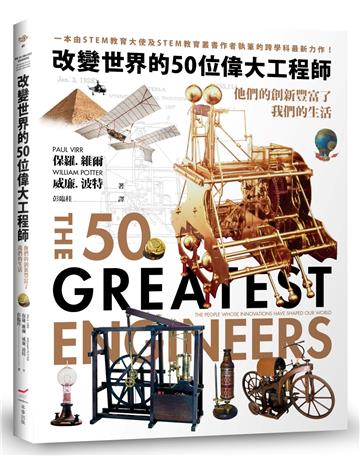 改變世界的50位偉大工程師──他們的創新豐富了我們的生活
