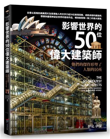 影響世界的50位偉大建築師──他們的傑作形塑了人類的居所