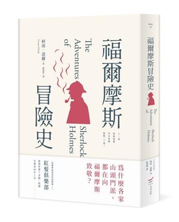 福爾摩斯冒險史