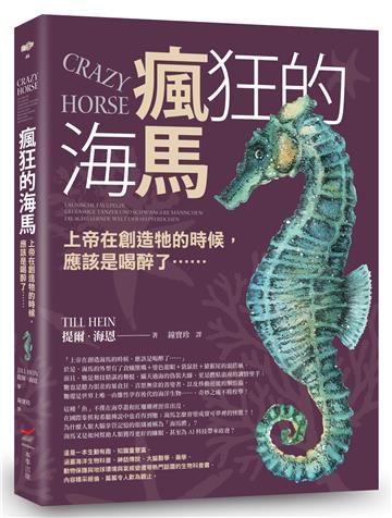 瘋狂的海馬──上帝在創造牠的時候，應該是喝醉了……