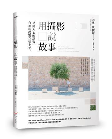 用攝影說故事：感動人心的訣竅，自拍或提案立刻上手。