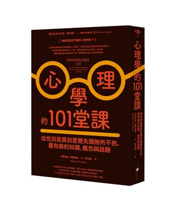 心理學的101堂課：從性別差異到思覺失調無所不包，最有哏的知識、概念與話題