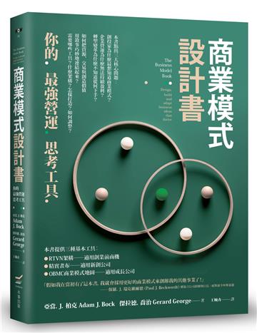商業模式設計書：你的最強營運思考工具