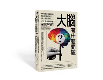 大腦有什麼問題？──親身經歷會改變基因？腸道是大腦的感官？人造大腦可能嗎？17位頂尖科學家深度解密。