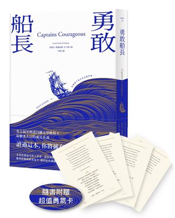 勇敢船長