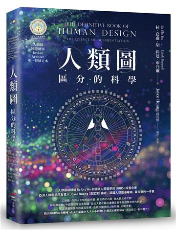 人類圖：區分的科學（人類圖國際總部 Jovian Archive 唯一授權定本）