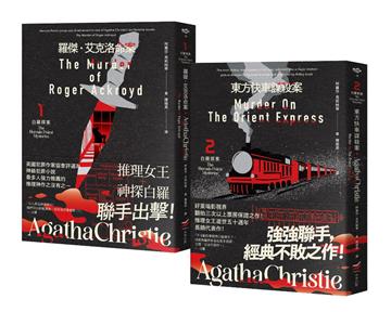 【阿嘉莎・克莉絲蒂之白羅探案套書［全新譯本］】（二冊）：《羅傑．艾克洛命案－白羅探案1》＋《東方快車謀殺案－白羅探案2》