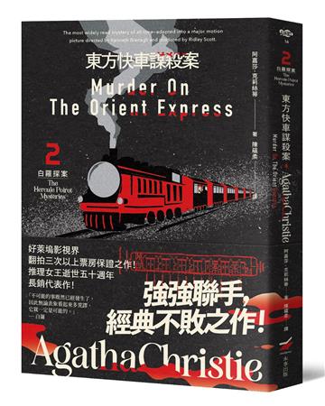 東方快車謀殺案：白羅探案（2）（全新譯本）
