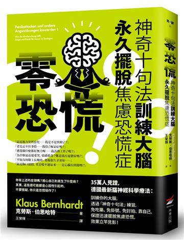 零恐慌！：神奇十句法訓練大腦永久擺脫焦慮恐慌症