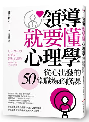 領導就要懂心理學──從心出發的50堂職場必修課