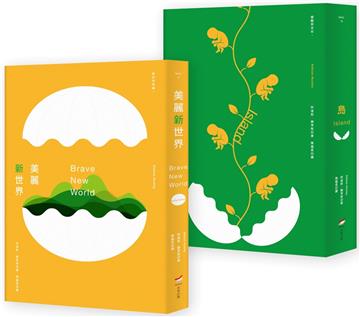 【赫胥黎文明預言套書（全新中譯本）】（兩冊）：《美麗新世界》＋《島》