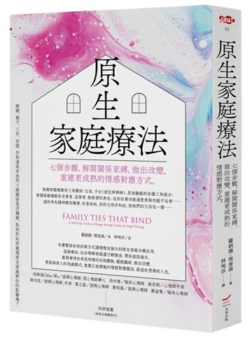 原生家庭療法：七個步驟，解開關係束縛，做出改變，重建更成熟的情感對應方式