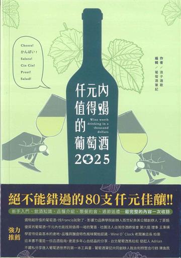 仟元內值得喝的葡萄酒-2025年