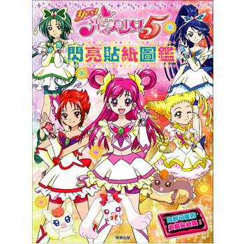 光之美少女5：閃亮貼紙圖鑑