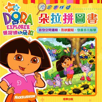朵拉拼圖書－大家來找碴