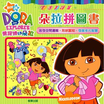 朵拉拼圖書－生活美語篇
