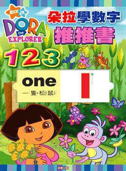 朵拉學數字推推書