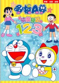 哆啦A夢快樂學習123