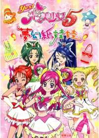 光之美少女5：夢幻紙娃娃