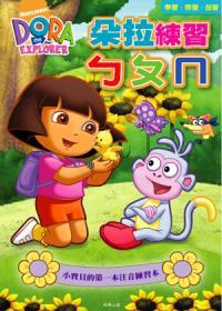 朵拉練習ㄅㄆㄇ