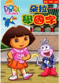 朵拉學國字