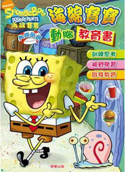 海綿寶寶動腦教育書