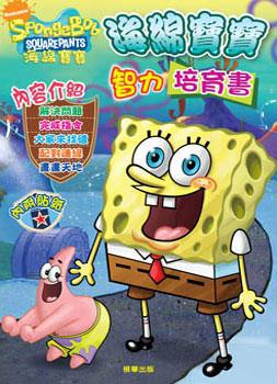 海綿寶寶智力培育書