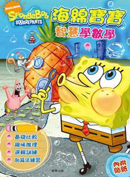 海綿寶寶智慧學數學