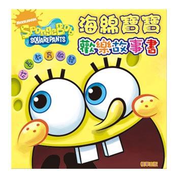 海綿寶寶歡樂故事書