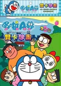 哆啦A夢雙卡砂畫D
