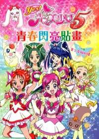 光之美少女5：青春閃亮貼畫