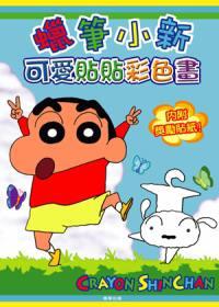 蠟筆小新可愛貼貼彩色畫