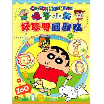 蠟筆小新好聰明圓圓貼