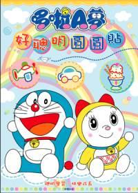 哆啦A夢好聰明圓圓貼