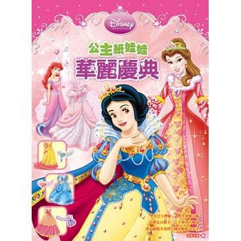公主紙娃娃－華麗慶典