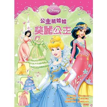 公主紙娃娃－美麗公主