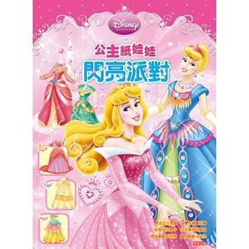 公主紙娃娃－閃亮派對