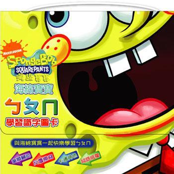 海綿寶寶ㄅㄆㄇ學習識字圖卡（手提）