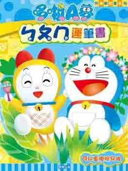 哆啦A夢ㄅㄆㄇ運筆書