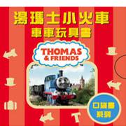 湯瑪士小火車車車玩具書（紅）