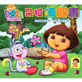 朵拉描圖書－朋友人物篇