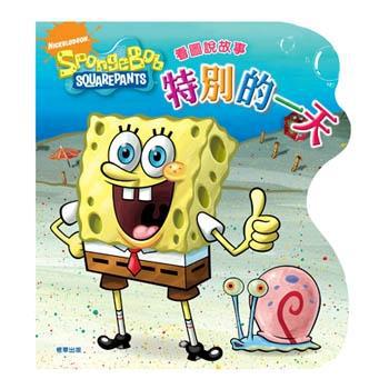 海綿寶寶認知造型書：特別的一天
