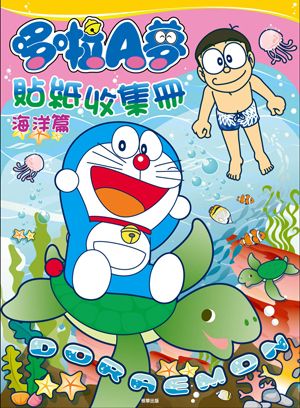 哆啦A夢 貼紙收集冊(海洋篇)