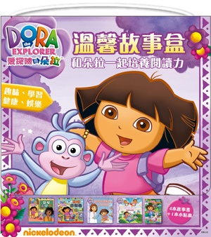 朵拉 溫馨故事盒(4+1盒裝書)