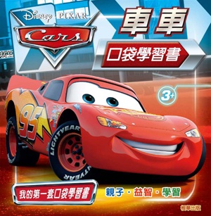 Cars 車車口袋學習書(套裝)