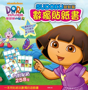 朵拉 數獨貼紙書(益智篇)