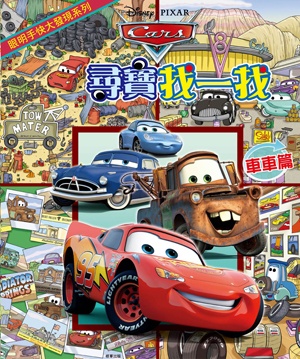 迪士尼 尋寶找一找 (車車篇)